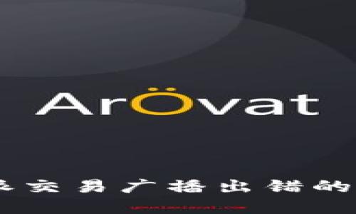 如何解决B特派交易广播出错的问题：全面指南