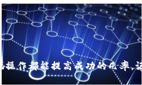   如何解决B特派苹果APP无法下载的问题：全面指南 / 

 guanjianci B特派, 苹果, APP下载, 问题解决, 技术支持 /guanjianci 

引言
在当今数字化迅速发展的时代，手机应用已经成为我们日常生活中不可或缺的一部分。然而，对于一些用户来说，特别是使用苹果设备的用户，偶尔会遇到一些APP下载的问题。其中，B特派这款应用的下载问题引起了不少用户的关注和困扰。本文将在这里深入探讨B特派苹果APP无法下载的原因及其解决方案，帮助您顺利享受这款应用给生活带来的便利。

B特派简介
首先，我们来了解一下B特派。这是一款广受欢迎的移动应用程序，主要功能包括提供实时的快递查询、物流跟踪、以及高效的派送信息反馈。无论是在忙碌的工作日，还是在悠闲的周末，B特派都能让用户及时掌握快递的实时动态。而对于用户而言，顺畅的使用体验是至关重要的，因此下载和安装的顺利进行显得尤为重要。

下载过程中常见问题
在下载过程中，用户可能会遇到各种问题。以下是一些常见的下载障碍：
ul
    listrong网络连接不稳定/strong：如果您的网络信号微弱或不稳定，可能会导致下载中断或失败。/li
    listrong存储空间不足/strong：下载应用需要一定的存储空间，如果设备中的存储满了，下载将无法进行。/li
    listrongAPP商店问题/strong：有时候苹果APP Store本身可能会出现问题，造成无法找到或下载相关应用的情况。/li
    listrong苹果设备的兼容性问题/strong：某些应用可能需要较新版本的iOS，如果您的设备系统版本较旧，将无法下载。/li
    listrong安全设置限制/strong：设备的安全设置如“限制”可能会阻止下载某些类型的应用。/li
/ul

解决方案详解
了解了常见的问题后，我们来逐一探讨解决方案。

h41. 检查网络连接/h4
首先，确保您的设备连接到了一个稳定的网络。您可以尝试重启路由器或者切换到一个新的WiFi网络，看看是否能够解决问题。此外，您也可以试试使用蜂窝数据下载，看是否有所不同。

h42. 清理设备存储/h4
进入设置，查看存储使用情况。如果发现设备存储几乎已满，您可以考虑删除一些不再使用的应用、照片或视频，给B特派腾出必要的空间。合理地管理存储可以让您的设备运行更加顺畅，也带来更好的应用体验。

h43. 检查APP Store状态/h4
有时，苹果的APP Store可能会由于维护而暂时无法使用。您可以访问苹果的官方网站，查看是否有相关的通知。同时，尝试退出APP Store账户后再次登录，看看是否能解决问题。

h44. 更新iOS系统/h4
确保您的设备运行在最新版本的iOS上。前往设置，检查是否有可用的系统更新。如果有，请及时更新您的设备。新版本的系统不仅可以增强安全性，还能提高兼容性，确保您能够顺利下载应用。

h45. 核查安全设置/h4
在设置中，检查设备的安全设置，确保没有对应用下载进行限制。如果发现“限制”选项被打开，请关闭该选项，允许自由下载应用。

其他建议
除了上述的解决方法，您还可以尝试以下的建议，或许能帮助您更顺利地下载B特派APP：

h41. 重启设备/h4
当一切方法都试过，但依然无法下载时，最简单有效的方法或许是重启您的苹果设备。重启可以帮助清理设备的缓存，解决一些临时性的问题。

h42. 联系技术支持/h4
如果您尝试过所有的方法依然无法下载B特派，建议您联系苹果的技术支持，或者B特派的客服团队。他们能够针对您的问题提供更加专业的建议和指导，帮助您解决下载障碍。

h43. 查看在线论坛或社交平台/h4
有时其他用户可能也遇到了相同的问题，您可以查看相关的在线论坛或者社交平台，寻找解决方案。有时候，用户的分享能够给您带来意想不到的帮助。

总结
下载B特派苹果APP时遇到问题是很多用户都会经历的情况，但通过上述的方法，希望能帮助您顺利找到解决方案。无论是检查网络、清理存储，还是更新系统，细心地操作都能提高成功的几率。记住，任何技术问题不必孤军奋战，寻求帮助总是明智的选择。希望您能享受B特派带来的便捷体验，也希望这份指南能够让您在遇到类似问题时游刃有余，轻松应对。