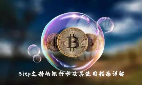 Bitp支持的银行卡及其使用指南详解