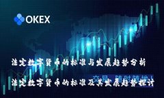 法定数字货币的标准与发展趋势分析法定数字货