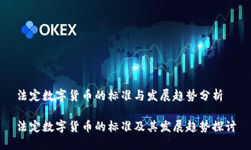 法定数字货币的标准与发展趋势分析

法定数字货币的标准及其发展趋势探讨