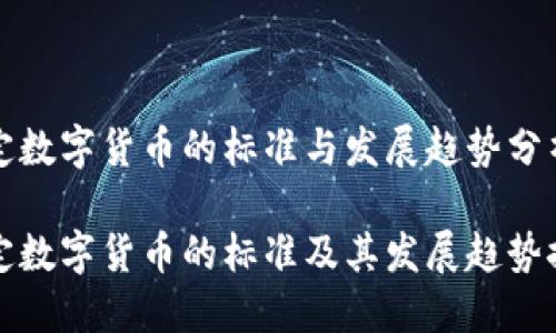 法定数字货币的标准与发展趋势分析

法定数字货币的标准及其发展趋势探讨