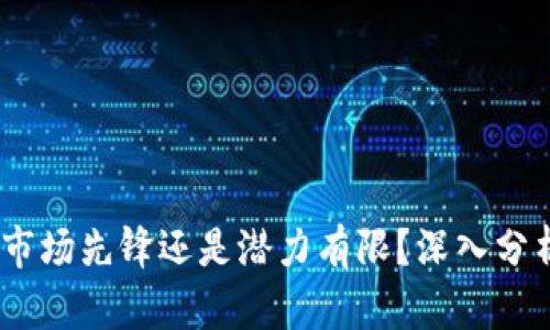 比特派兵甲：市场先锋还是潜力有限？深入分析与用户评价