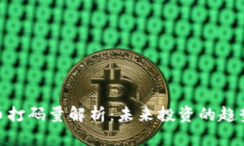 数字货币打码量解析：未来投资的趋势与机遇