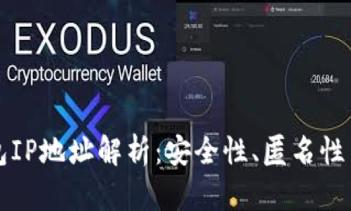 以太坊钱包IP地址解析：安全性、匿名性与使用技巧