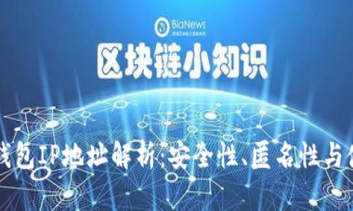 以太坊钱包IP地址解析：安全性、匿名性与使用技巧