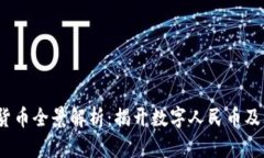 2023年中国数字货币全景解析：揭开数字人民币及