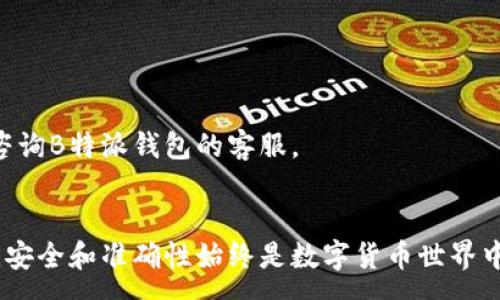 :
如何在B特派钱包中轻松添加合约地址：一步一步指导


B特派钱包, 添加合约地址, 数字货币, 加密资产, 以太坊
/guanjianci

引言
随着数字货币的迅猛发展，各种钱包和交易平台如雨后春笋般涌现。B特派钱包作为一款备受欢迎的数字货币钱包，凭借其安全性、便捷性以及用户友好的界面，吸引了众多用户。在使用此钱包时，许多用户都希望能够添加合约地址，以便更好地管理他们的加密资产。本文将为你详细介绍如何在B特派钱包中添加合约地址，让你在这个虚拟货币的世界中游刃有余。

什么是合约地址？
在进入添加合约地址的具体步骤之前，我们首先需要了解什么是合约地址。合约地址是区块链上一种特殊的地址，代表着智能合约的部署位置。在以太坊等支持智能合约的区块链上，用户能够通过合约地址与特定的合约互动，包括进行数字资产的转移、参与去中心化金融（DeFi）活动等。

为何需要添加合约地址？
如果你在进行数字货币交易或投资时，往往会接触到许多不同的合约地址。将这些合约地址添加到你的B特派钱包中，有以下几个好处：
ul
    listrong方便管理：/strong可以集中管理多种数字资产，随时查看持有情况。/li
    listrong提升安全性：/strong合约地址是与特定的项目或Token直接连接的，减少了误操作的风险。/li
    listrong参与新项目：/strong获取合约地址后，用户可以尝试参与新上线的代币和项目，抓住市场机会。/li
/ul

如何在B特派钱包中添加合约地址？
接下来，我们将提供详细的步骤指南，帮助用户轻松添加合约地址。

h4步骤一：打开B特派钱包/h4
首先，确保你已经在移动设备上安装了B特派钱包，并且已经成功注册并登入账户。这是进行后续操作的前提，要确保你的网络连接稳定，以避免中途断线。

h4步骤二：找到“资产”选项/h4
在钱包主界面中，通常会有一个“资产”或“钱包”的选项，点击进入。这里会展示你当前持有的各类加密货币以及资产的详细信息。

h4步骤三：添加新资产/h4
在“资产”界面中，你可能会看到一个“添加资产”或“新建资产”的按钮，点击它。在这个选项中，B特派钱包通常会提供一些热门资产的推荐，但现在我们要做的是手动输入合约地址。

h4步骤四：输入合约地址/h4
确认可以手动添加资产后，系统会要求你输入合约地址。此时，仔细核对你要添加的合约地址，以确保它的准确性。一般而言，合约地址为42个字符，且以“0x”开头。输入完毕后，点击确认或提交。

h4步骤五：确认添加成功/h4
在提交合约地址后，钱包会进行验证操作。成功后，你会看到新添加的资产出现在你的资产列表中。此时，你就能进行查看余额、发送和接收交易等操作了。

注意事项
在添加合约地址的过程中，用户需要注意以下几点：
ul
    listrong确保合约地址的来源可靠：/strong建议用户通过项目的官方网站、社交媒体或其他权威渠道获取合约地址，以防止诈骗。/li
    listrong请勿输入错误的合约地址：/strong一旦输入错误，可能导致资金永久丢失或无法被找回。总之，安全是第一位的。/li
    listrong关注项目的动态：/strong合约地址一旦被添加后，用户应留意项目方的官方公告和更新，避免由于项目方的变动而影响资产的安全性。/li
/ul

常见问题解答
h41. 添加合约地址后能否删除？/h4
伴随着资产管理的需要，用户可能会想删除某些合约地址。在B特派钱包的【资产管理】界面，一般都可以找到“删除”或“隐藏”选项。请根据具体情况进行操作。

h42. 如何查找合约地址？/h4
合约地址可以通过项目的官方网站、区块链浏览器（如Etherscan）、社交媒体等多种渠道查询。多方确认有助于增加安全性。

h43. 如果添加合约地址后未显示资产余额怎么办？/h4
如果添加合约后没有显示资产余额，首先检查合约地址的准确性。其次，确认该合约的资产是否已经在区块链上发布并活跃。如果一切都正常，但仍无法显示，建议咨询B特派钱包的客服。

总结
在B特派钱包中添加合约地址的过程相对简单，但却是数字资产管理的重要方面。通过本文的步骤指南，希望你能顺利完成操作，并有效管理自己的加密资产。记住，安全和准确性始终是数字货币世界中的重中之重。在探索区块链的过程中，始终保持警惕和学习，才能充分享受数字资产带来的便利和收益。