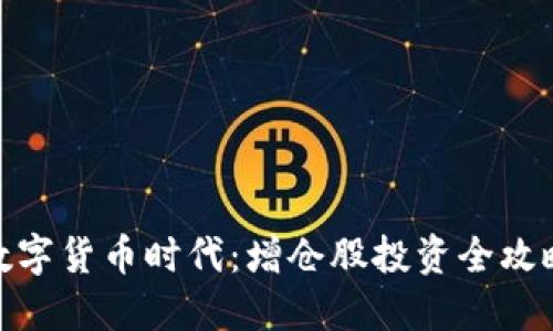 数字货币时代：增仓股投资全攻略