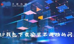 如何解决BitP钱包下载安装不成功的问题？全面指