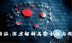 BitPB特派：深度解析其安全性与用户体验