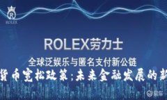 数字货币宽松政策：未来金融发展的新趋势
