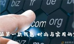 探索B特派第一款钱包：时尚与实用的完美结合