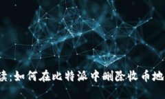 全面解读：如何在比特派中删除收币地址记录？