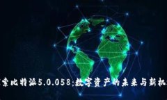 探索比特派5.0.058：数字资产的未来与新机遇