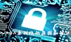 B特派导入ADA未到账的原因和解决方法分析