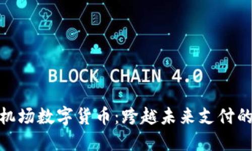 探索首都机场数字货币：跨越未来支付的无缝体验