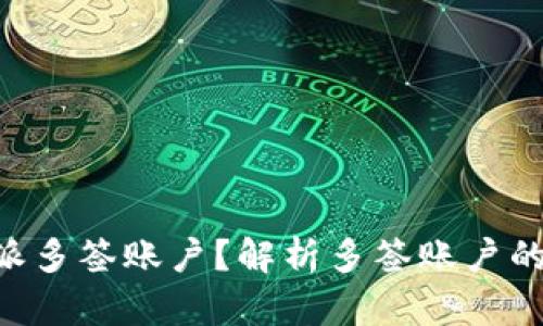什么是B特派多签账户？解析多签账户的优势与应用