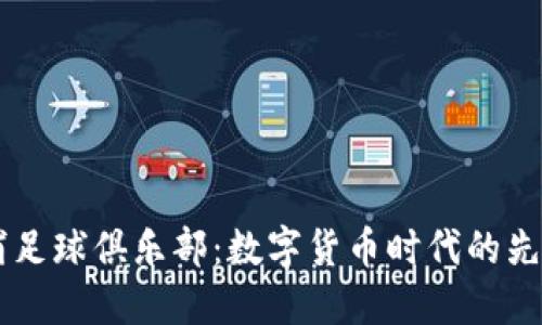 利物浦足球俱乐部：数字货币时代的先锋角色