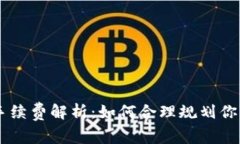 BitPie USDT 交易手续费解析：如何合理规划你的数