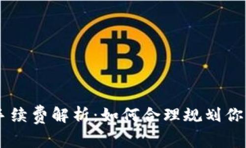 BitPie USDT 交易手续费解析：如何合理规划你的数字资产交易成本