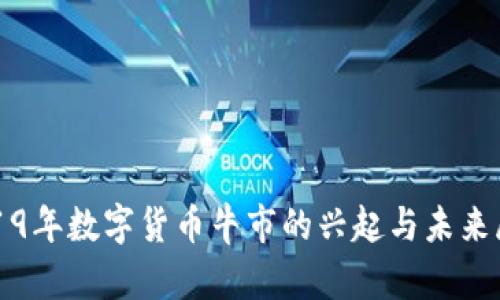 2019年数字货币牛市的兴起与未来展望