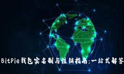 BitPie钱包实名制与注销指南：一站式解答