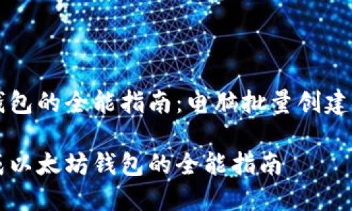 生成以太坊钱包的全能指南：电脑批量创建安全钱包方法

电脑批量生成以太坊钱包的全能指南