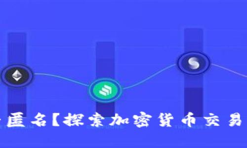 BITPie上交易是否匿名？探索加密货币交易的隐私性与安全性