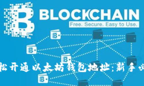 如何轻松开通以太坊钱包地址：新手必看指南