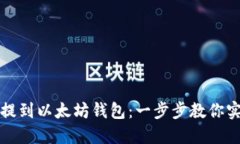 如何将屎币提到以太坊钱包：一步步教你实现资