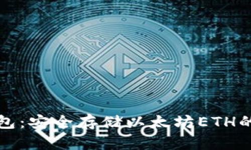 比特派钱包：安全存储以太坊ETH的最佳选择