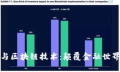 数字货币与区块链技术：颠覆金融世界的新引擎