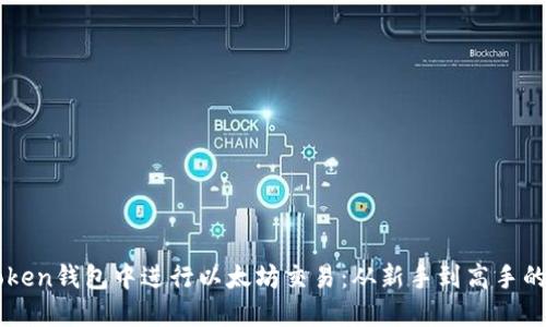 如何在imToken钱包中进行以太坊交易：从新手到高手的全方位指南