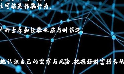 特派的提币问题：如何解决用户的困扰与疑惑

特派, 提币, 用户体验, 数字货币, 交易平台/guanjianci

引言
在如今数字经济飞速发展的背景下，各类数字货币交易平台层出不穷。特派（b特派）作为其中的一员，凭借其便捷的操作界面和丰富的交易选择，引起了众多用户的关注。然而，最近关于特派提币的问题引发了广泛的讨论与关注。许多用户在体验中遭遇到提币受限的情况，这不禁让人心生疑虑：究竟是什么原因导致特派不给提币？又该如何妥善解决这一问题？

提币问题的现状
在特派平台上，用户们的提币申请似乎常常无法顺利通过。有人声称，他们在申请提币后，等待的时间长达数天，甚至数周，最终却收到了拒绝的通知。这种现象不仅让用户感到困惑，更是对他们的投资决策带来了极大的影响。我们不禁要深入研究，这一问题的根源何在？

可能的原因分析
首先，交易平台在用户提币申请时，通常会受到多方面的影响。
1. **平台政策的调整**：在某些情况下，平台可能会出于安全考量或合规需求，对提币进行限制。尤其是在市场波动较大时，平台为了保护用户资产的安全，可能会暂时冻结提币功能。
2. **用户资产的安全性**：特派可能对用户的账户安全进行严格审查。如果用户的资金来源不明，或者账户存在异常登录行为，平台有权拒绝提币申请，进而维护整体用户的安全。
3. **合规审核的需要**：在一些国家和地区，政府对数字货币的监管不断加强，交易平台必须遵守相关法规，这意味着在某些情况下，特派可能需要对提币申请进行更为严格的审核，以符合当地的法律规定。

用户应如何应对提币难题
面对提币受限的现状，用户自然会感到焦虑。不过，只要采取正确的方法与步骤，就能有效减少困扰。
1. **了解平台政策**：首先，用户应该仔细阅读特派平台的相关条款和政策，了解提币的具体规定。避免因缺乏信息而导致的误解。
2. **及时联系客服**：当提币被拒绝时，用户应及时联系客服。提供详细的信息，询问拒绝的具体原因，并寻求解决方案。客服专员往往能给予专业的建议，帮助用户理清思路。
3. **保持冷静，谨防诈骗**：面对提币受阻的情况，用户须保持冷静，避免在焦虑中做出错误决策。同时，要警惕网上各类声称能解决提币问题的“捷径”，这往往可能是诈骗行为。

我们的建议与展望
在对待特派的提币问题时，用户不仅需要清晰的认识到平台的基本规则与政策，还要学会合理评估自己的投资风险。同时，随着数字货币市场的不断发展，用户的素养和经验也应与时俱进。
未来，我们期望特派能够进一步用户体验，提升提币流程的透明度与便捷性，从而让更多用户能安心、愉快地参与数字货币交易。

结束语
归根到底，数字货币的投资虽充满机遇，但同时也伴随着风险。在这个新兴的领域，每一个决策都显得尤为重要。希望每位用户都能在了解平台的基础上，清晰地认识自己的需求与风险，把握好财富增长的每一步。