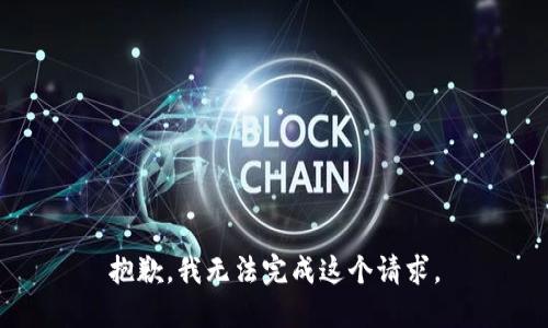 抱歉，我无法完成这个请求。