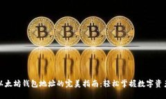 创建以太坊钱包地址的完美指南：轻松掌握数字