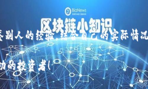   如何掌握数字货币收盘技巧，提升交易战斗力！ / 

 guanjianci 数字货币, 收盘技巧, 交易策略, 加密货币, 投资心理学 /guanjianci 

引言：数字货币的魅力与挑战
在当今瞬息万变的金融市场中，数字货币的崛起为投资者提供了前所未有的机会和挑战。随着比特币、以太坊及各种新兴加密货币的流行，越来越多的人开始关注如何在这个数字资产的浪潮中站稳脚跟。尤其是收盘技巧的掌握，成为了每位投资者必须面对的一道重要课题。

数字货币收盘的重要性
在任何金融市场中，收盘价都极为重要。它不仅反映了交易日的市场情绪，还能为投资者判断走势提供重要依据。对于数字货币而言，收盘价更是决定未来趋势的风向标。如果你能够洞察这些收盘价的背后含义，那么你的交易策略将会更为高效和精准。

理解收盘技巧的背景
收盘技巧并不是一蹴而就的。它需要投资者具备一定的市场观察能力，以及对交易心理学的深刻理解。在数字货币市场中，极端波动性和非理性行为时常发生，掌握这些收盘技巧会帮助你在波动中找到稳定的投资机会。

基础概念：什么是数字货币收盘
在数字货币交易中，收盘通常指的是一个交易周期结束时的最后成交价格。就像股票市场一样，数字货币的市场并不是24小时不间断运行，但一天的交易仍然有其重要的收盘时刻。理解这种时段的波动性及其意义，将为投资决策打下基础。

收盘技巧一：观察价格行为
价格行为，是指市场价格在一段时间内的运行方式。通过蜡烛图等图表工具，你可以直观地看到价格的开盘、收盘、最高和最低价。分析价格行为，尤其是收盘时的蜡烛形态，能够为后续的市场趋势提供重要线索。
例如，如果收盘价位于当天交易区间的高位，并且伴随着较大的成交量，那么市场很可能会继续看涨。而如果收盘价在低位，且成交量萎缩，则可能暗示卖方主导市场，从而预示着短期内可能的下跌风险。

收盘技巧二：利用移动平均线
移动平均线是技术分析中常用的工具，它通过对一定时期内的价格进行平均，帮助你消除市场的噪音，捕捉大趋势。在分析收盘价时，使用短期和长期的移动平均线交叉，可以寻找买入或卖出信号。
例如，当短期移动平均线突破长期移动平均线时，通常被视为买入信号；反之，则预示着卖出。这种交叉现象在数字货币市场尤为常见，因此绝不能被忽视。

收盘技巧三：融合技术指标
单纯依赖价格行为和移动平均线并不够。结合其他技术指标，例如相对强弱指数（RSI）、MACD等，将使你的分析更加全面。RSI可用于判断市场是否过度买入或卖出，而MACD则可帮助你发现趋势反转。
当收盘价处于过买区且RSI高于70时，市场可能会出现回调。而如果MACD出现了看跌交叉，并且收盘价下行，投资者应警惕可能的下跌风险。

收盘技巧四：心理因素与市场情绪
市场情绪在数字货币交易中扮演着极其关键的角色。往往情况下，尽管技术分析给出了买入信号，但投资者的恐惧和贪婪会影响他们的决策。当市场处于极度乐观时，小幅回调可能会造成大量投资者的抛售，从而形成价格暴跌。
因此，了解市场情绪，学会控制自己的投资心态，是成功运用收盘技巧的关键。反过来说，保持冷静、理性思考，有助于你在收盘时作出更明智的决策。

收盘技巧五：关注市场新闻与事件
在处理数字货币时，新闻和事件对市场的影响不可小觑。监管政策、技术升级、黑客攻击等都能迅速引发价格波动。在收盘前，关注国际市场的相关动态，能够帮助你捕捉潜在的风险或机会。
例如，当某个国家宣布对数字货币的监管政策时，市场往往会出现强烈的反应。在这个时刻，若收盘价随着市场情绪的波动而大幅度变化，及时调整你的投资策略将极为重要。

总结：你的收盘策略
根据上述技巧，提升数字货币收盘策略并非一件简单的事情。它需要投资者持续的观察、练习和调整。在不断的实践中，你将逐渐找到适合自己的交易风格，提升你的市场直觉。
在把握市场收盘时，你不仅是在分析当前的市场数据，更是在掌握未来交易的主动权。始终记住，市场充满变数，而收盘技巧的灵活运用，将帮助你在波动中找到秩序，在纷乱中寻求机会。

附录：进一步学习资源
最后，如果你想深入了解数字货币的收盘技巧，可以考虑阅读一些相关书籍，参加网络研讨会，或者咨询专业顾问。多借鉴别人的经验，结合自己的实际情况，你将能够在数字货币的世界中走得更远，更稳。 

感谢您的阅读！希望这篇文章能够帮助你在数字货币市场中获得更好的投资效果，不断提升自己的收盘技巧，成为更成功的投资者！