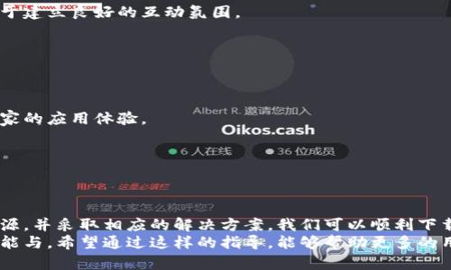 特派安卓下载软件问题解析：解决下载不动的终极指南

特派, 安卓软件, 下载问题, 移动应用, 解锁技巧/guanjianci

引言：困扰与需求
在当今数字化迅速发展的时代，手机应用成为了我们生活中不可或缺的一部分。而特派作为一款备受用户青睐的安卓软件，其下载及使用问题也吸引了众多关注。许多用户在尝试下载特派时遇到了各种障碍，造成了烦恼和困扰。本文将深入探讨这些问题的成因，并提供详尽的解决方案，帮助用户顺利下载并使用特派软件。

一、特派软件简介
特派是一款旨在提高生活效率的安卓应用。它集成了多种实用功能，如日程管理、信息共享等。用户通过特派可以方便地进行任务分配、消息交流，甚至是文档处理。这样的功能使它在职场、学习以及日常生活中都变得至关重要。
随着使用者日益增加，特派逐渐成为生活中不可或缺的工具。然而，一些用户在下载过程中遇到了障碍。了解这些问题的本质，是解决问题的第一步。

二、常见下载问题解析
在下载特派时，用户常常会遇到几种典型问题，包括但不限于：下载失败、无法安装、应用闪退、兼容性等。这些问题通常源于以下几个方面：

h41. 网络连接不稳定/h4
下载软件的过程中，网络连接的质量直接影响下载的顺利进行。如果网络信号弱，或者使用的数据流量不足，都会导致下载中断或失败。为了避免这种情况，用户可以尝试在Wi-Fi环境下进行下载。

h42. 存储空间不足/h4
安卓设备往往对存储空间有限制。如果手机存储空间不足，尽管能够获取到下载链接，但实际上很难完成安装流程。此时，用户需要清理不必要的文件，释放空间，以确保能够顺利下载。

h43. 应用权限设置问题/h4
安卓系统对应用的权限管理相对严格，若用户未给予特派足够的权限，可能导致下载或使用异常。因此，检查并调整应用权限，通常是解决问题的重要步骤。

h44. 软件版本及兼容性/h4
特派在不断更新迭代，带来更好的功能与用户体验。如果用户的安卓系统版本过于陈旧，便可能无法安装最新版本的特派。因此，保持设备操作系统的更新同样是必要的。

三、解决方案
针对以上提到的常见问题，以下是一些具体的解决方案，帮助用户更顺利地下载特派：

h41. 确保网络稳定/h4
在下载特派之前，确保您的设备连接到一个稳定且快速的网络环境。可以选择在Wi-Fi下进行下载，以减少 interruption 的可能性。如果网络不佳，尝试重启路由器或移动设备，重连网络并再次尝试。

h42. 清理存储空间/h4
使用系统自带的存储管理工具检查存储空间。可以删除旧的应用、下载文件或不必要的图片，以释放出足够的内存。大约需要1-2GB的可用空间，确保下载和安装的顺利进行。

h43. 检查应用权限/h4
进入设备设置，找到应用管理，查看特派的权限设置。确保其拥有访问存储、网络等必要权限。这一步虽然看似简单，却能在很多时候解决应用无法正常下载或运行的问题。

h44. 更新操作系统/h4
在设置中查找有关系统更新的选项，并及时更新到最新版本。保持设备系统和应用的更新，是确保使用体验流畅的重要因素。

四、额外建议：如何帮助他人解决下载问题
在解决自己的下载问题后，您也许会遇到身边的朋友或同事同样面临着特派下载的问题。协助他人解决这类问题，不仅能增进友谊，还有助于建立良好的互动氛围。

h41. 分享经验/h4
将自己解决下载问题的经验分享给朋友，如您是如何清理存储、调整权限等。这样不仅能让他们少走弯路，还能展现您在技术方面的能力。

h42. 组织团体讨论/h4
如果身边有多位朋友在使用特派，组织一次小型讨论会，共同探讨使用中的问题与解决方案。这种互动能够增进朋友间的感情，同时提升大家的应用体验。

h43. 在线资源查找/h4
借助搜索引擎，查找更多关于特派下载相关的问题。如果您在论坛、社交媒体或者视频平台找到有用的信息，请及时与身边的人分享。

五、总结与展望
特派作为一款实用的安卓应用，为用户提供了高效率的工作和生活体验。然而，在下载过程中可能遇到的问题不容忽视。通过了解问题的根源，并采取相应的解决方案，我们可以顺利下载并使用特派，享受其带来的便利。如果您在使用的过程中遇到其他问题，不妨再次回到上述建议，或许能找到解决的关键。
随着技术的不断演进，特派本身可能会进行功能的更新换代。用户应保持关注，积极更新自己的设备软件，确保能够及时体验到未发布的功能与。希望通过这样的指导，能够帮助更多的用户解决下载问题，享受特派带来的便利与乐趣。