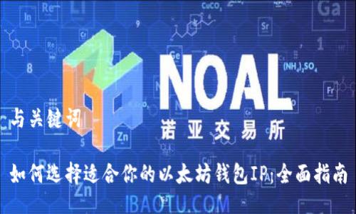 与关键词

如何选择适合你的以太坊钱包IP：全面指南