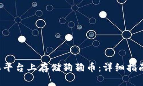 如何在B特派平台上存储狗狗币：详细指南与实用技巧