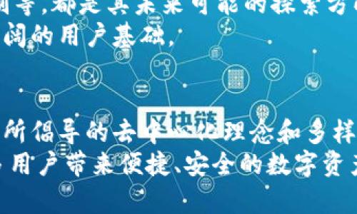   什么是BitKeep：深度解析这款去中心化钱包的功能与价值 / 
 guanjianci BitKeep, 数字钱包, 去中心化, 区块链, 加密货币 /guanjianci 

引言：区块链时代的数字钱包
随着区块链技术的发展，数字钱包逐渐成为我们日常生活中不可或缺的一部分。BitKeep作为一款去中心化钱包，凭借其安全性、多功能性和便捷性，吸引了越来越多的用户。在这篇文章中，我们将深入探讨BitKeep的定义、功能、优势以及在加密货币世界中的价值。

什么是BitKeep？
BitKeep是一种去中心化数字钱包，主要用于存储、管理和交易多种加密货币。与传统的中心化钱包不同，BitKeep给予用户更多的控制权。用户可以通过私钥自身管理资产，而无需依赖第三方机构。这种设计理念符合去中心化的哲学，旨在赋予用户真正的金融自由。

BitKeep的主要功能
1. **多币种支持**：BitKeep支持多种主流加密货币，包括比特币、以太坊、莱特币等以及许多新兴代币。这让用户能够在一个钱包中管理众多资产，极大地方便了交易和交换。
2. **安全性保障**：BitKeep采用先进的加密技术以及存储机制，以确保用户资产的安全。同时，用户也可以选择私钥备份，进一步增强安全性。
3. **去中心化交易**：用户可以在BitKeep上直接进行加密货币的交易，而不必依赖中心化交易所的服务。这不仅提高了交易的速度，还有助于保护用户隐私。
4. **无缝的跨链功能**：BitKeep还具备跨链资产管理的能力，用户可以在不同区块链之间方便地转移资产。这一功能极大地提升了资产流动性，满足了用户的多样化需求。
5. **易于使用的界面**：BitKeep的用户界面友好，适合不同层次的投资者。即使是初学者，也能快速上手，轻松完成数字资产管理。

为何选择BitKeep？
选择BitKeep，不仅仅是因为它的功能多样化，还有其背后所承载的去中心化理念。在很多传统的中心化金融系统中，用户的资产和数据往往处于被动状态，遭受各种限制和风险。而使用BitKeep，用户可以掌控自己的资产，享受算法驱动的金融自由。
此外，BitKeep还提供了社区支持与持续更新。随着区块链技术的迅速发展，BitKeep团队始终在不断迭代与，确保用户能够体验到最新的功能与安全性。

如何使用BitKeep？
使用BitKeep其实非常简单，以下是一个逐步指南：
1. **下载与注册**：首先，用户需要在设备上下载BitKeep应用，并进行注册。使用电子邮件或手机号注册，设置安全密码。
2. **创建或导入钱包**：用户可以选择创建全新的钱包，或导入现有的钱包。如果是新用户，系统将生成私钥和助记词，这一点至关重要，需要妥善保管。
3. **充值资产**：通过比特币或其他加密货币进行充值，用户可以方便地在BitKeep的界面上复制钱包地址，从其他地方转移资产。
4. **进行交易**：只需几步点击，用户便可以进行资产的交易，利用简单的操作完成兑换、转账等操作。
5. **安全管理**：最后，建议用户定期检查资产安全，做好备份，并在必要时更新安全设置。

BitKeep的未来前景
展望未来，随着区块链技术的不断成熟和加密货币市场的激烈竞争，BitKeep需要不断创新，适应不断变化的市场需求。去中心化钱包的普及，为BitKeep提供了广阔的发展空间。
同时，市场对于安全性和用户体验的追求，也敦促BitKeep在这方面继续努力。比方说，增强生物识别技术、引入更为智能的风险评估机制等，都是其未来可能的探索方向。
在全球范围内，比特币、以太坊等数字资产的普及程度不断提高，越来越多的投资者开始重视资产的管理与安全，这为BitKeep提供了广阔的用户基础。

总结
总而言之，BitKeep作为一款去中心化数字钱包，不仅仅是一个存储和管理加密货币的工具，更是一个表达金融自由与控制权的平台。它所倡导的去中心化理念和多样化功能，满足了新一代用户对资产管理的需求。无论你是加密货币的新手还是资深投资者，BitKeep都能为你提供有价值的支持和便利。
随着后续功能的不断更新与市场需求的变化，BitKeep将继续引领去中心化钱包领域的发展。我们期待看到这款产品在未来能够给更多用户带来便捷、安全的数字资产管理体验。