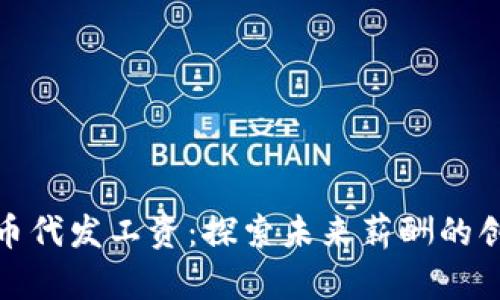 数字货币代发工资：探索未来薪酬的创新趋势