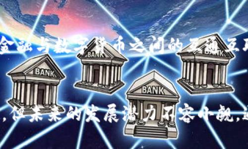 数字货币的特征与未来展望：揭开虚拟货币的神秘面纱
keywords数字货币, 加密货币, 区块链, 交易特征, 未来发展/keywords

引言
随着科技的飞速发展，数字货币逐渐走进了人们的视野。它代表了现代金融的一种新模式，与传统货币相比，数字货币拥有许多独特的特征。本文将深入探讨数字货币的特征、运作原理以及未来发展趋势，希望能够为读者提供全面的理解和认识。

数字货币的基本概念
数字货币，是指以电子形式存在的货币。与传统的实物货币相比，数字货币并无实体形态，而是依赖于计算机网络进行存储和交易。数字货币可以分为法定数字货币和加密货币两大类。法定数字货币是由国家发行并受到法律支持的，而加密货币则是通过加密技术生成，去中心化运作。

数字货币的主要特征
数字货币有几个显著的特征，以下将一一解析。

h41. 去中心化/h4
去中心化是数字货币的一大核心特征。传统金融系统中，交易往往依赖于银行等中央机构的支持。而数字货币则通过区块链技术实现去中心化，每一笔交易都在网络中被多方验证，这样不仅提高了交易的透明度，还降低了中介成本。在加密货币中，每个用户都可以直接参与到交易中，无需信任中央机构。

h42. 匿名性与隐私保护/h4
在许多数字货币（如比特币）中，用户的身份是匿名的，交易记录也不显示用户的个人信息。这种特性虽然为许多用户提供了隐私保护，但也引发了一些争议。例如，由于匿名性，一些人可能会利用数字货币进行非法交易。尽管如此，许多数字货币项目仍在努力平衡隐私和合规性，力求在保护用户隐私与遵循法律法规之间找到一个最佳点。

h43. 全球性/h4
数字货币不受地域限制，可以在全球范围内进行交易。这为国际贸易带来了极大的便利。用户可以在不需要考虑汇率和跨境手续费的情况下，直接进行交易。同时，数字货币也克服了常规金融系统在国界勉强流通的局限性。用户不再需要经过繁琐的银行手续，只需几分钟即可完成跨境支付。

h44. 智能合约功能/h4
智能合约是数字货币的一个独特之处。它是以代码形式存在的合约，可以自动执行合同条款而无需第三方仲裁。这一功能极大提高了交易的效率，减少了因人力执行合约而产生的错误。尤其在供应链管理、房地产等领域，智能合约的运用前景广阔。

h45. 高波动性/h4
数字货币市场的价格波动性极大，尤其在加密货币中更为明显。相较于法定货币，数字货币的价值可能在短时间内大幅波动，这使得投资风险相对较高。这种波动性吸引了一部分投机者，但也让许多潜在用户敬而远之。因此，对于想要投资数字货币的人来说，了解市场动态、把握风险非常重要。

数字货币的运作机制
为了更好地理解数字货币，我们需要探讨其背后的技术支撑，尤其是区块链技术。区块链技术是一种去中心化的分布式账本技术，由多个节点共同维护，确保每笔交易的真实性和不可篡改性。

h4区块链技术/h4
区块链作为数字货币的基础设施，采用链状结构将数据块连成一体。每个区块中记录着交易信息，并通过加密算法确保数据的安全。随着新的交易发生，新的数据块会被不断生成，形成一个新的链条。由于每个节点都持有所有区块的信息，任何单一节点无法对数据进行篡改，大大提高了安全性。

数字货币的应用场景
数字货币的应用场景不断扩大，从个人消费到企业交易，都可以见到它的身影。

h41. 在线支付/h4
越来越多的商家开始接受数字货币支付。用户可以使用比特币、以太坊等进行商品购买，这一趋势在全球范围内逐渐流行。数字货币支付不仅方便快捷，而且去中介化的特性能够降低交易成本。

h42. 投资理财/h4
作为一种新兴的资产类别，数字货币吸引了越来越多的人投资。虽然市场波动剧烈，但许多投资者依然看好它的长期发展潜力。除了直接买入数字货币，用户还可以通过参与项目的早期融资、数字货币基金等方式进行投资，同时获得可观的收益。

h43. 跨境汇款/h4
传统跨境汇款通常需要数天时间，并且费率较高。而使用数字货币进行跨境汇款，不仅速度更快，而且费用更低。用户可以快速完成资金转移，尤其对于在海外工作的移民来说，这一便利性尤为明显。

数字货币面临的挑战
尽管数字货币前景可观，但也面临着一些挑战和风险。

h41. 法规监管/h4
随着数字货币市场的快速发展，各国的监管机构开始对其展开关注，甚至出台了一系列法规。然而，政策的不确定性可能会影响市场的稳定性和发展。如何在监管与创新之间取得平衡，是各国政府共同面临的挑战。

h42. 安全问题/h4
数字货币交易所频繁发生黑客攻击事件，导致用户资产丢失。虽然区块链技术本身具有较高的安全性，但交易所的漏洞和用户不当操作仍是潜在的威胁。因此，提升交易平台和用户的安全意识至关重要。

h43. 技术瓶颈/h4
随着用户数量的增长，现有的区块链技术面临着性能和扩展性的问题。交易的处理速度，以及网络的承载能力是否能够满足不断增长的需求，都是行业发展亟待解决的技术挑战。

数字货币的未来展望
展望未来，数字货币的发展方向可能会朝着更加智能化、去中心化和合规化的方向迈进。

h41. 技术创新/h4
随着技术的不断进步，数字货币的应用范围将逐步扩大。区块链技术的创新将提高系统的效率和安全性，催生出更多的应用场景。例如，分布式自治组织（DAO）和去中心化金融（DeFi）等概念，正在为整个金融体系注入新的活力。

h42. 监管政策逐步完善/h4
各国政府可能会逐步完善数字货币的监管政策，以保障投资者和消费者的权益。通过合理的法规，加强对市场的监管，将为数字货币的健康发展创造良好的环境。

h43. 加速融合传统金融/h4
随着数字货币的普及，未来有望与传统金融体系进行更深层次的融合。例如，央行数字货币（CBDC）的推出，标志着国家对数字货币的认可。它将促进传统金融与数字货币之间的互通互联，为经济的数字化转型注入新的动力。

结语
数字货币的崛起为我们带来了金融生态的新变革。其去中心化、匿名性、全球性等特征使其在现代社会具备了独特的价值。尽管数字货币仍面临许多挑战，但未来的发展潜力不容小觑。通过持续的技术创新与政策引导，数字货币将在更多领域发挥其独特的作用，推动全球经济的数字化转型。