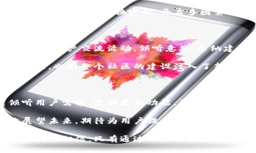   比特派官网公告：全新升级，钱包安全和用户体验双提升！ / 

 guanjianci 比特派, 区块链, 加密货币, 钱包安全, 用户体验 /guanjianci 

一、比特派的使命与愿景

在当今数字经济迅猛发展的背景下，区块链技术正以其不可篡改和去中心化的特性，让全球的金融交易方式发生了颠覆性改变。比特派作为这一领域的重要参与者，始终以“为用户提供安全、便捷的数字资产管理服务”为使命。正如古人云：“有志者事竟成”，我们坚信持之以恒的努力终将为用户带来更好的体验。

我们的愿景是建立一个完善的数字资产生态圈，让每个用户都能安心、便捷地管理和投资数字资产。为了实现这一目标，我们持续对钱包进行功能升级和安全性提升，以应对迅速变化的市场需求和技术挑战。

二、最新官网公告概述

在此，我们很高兴地宣布，比特派官网进行了全面的升级，不仅在视觉设计上进行了，更在功能上增加了多项实用性的新特性。这次升级将显著提升用户体验，让用户在管理和交易数字资产时更加轻松自在。

官网的改版首次依托于用户反馈，我们倾听了用户的声音，了解他们在使用过程中的每一次体验。这不仅是一次技术的革新，更是一场用户与平台心与心的互动。我们希望，通过这次公告，用户能够感受到比特派在安全性和便捷性上的双双提升。

三、新增功能详解

h41. 多签名钱包支持/h4

为了提高安全性，我们新增了多签名钱包的功能。该功能允许多个用户共同管理一个钱包，只有在多个授权人同意的情况下，才能完成交易。这意味着，即使某一位管理员的账户遭到攻击，黑客也无法轻易转移资金。

h42. 用户界面/h4

全新的用户界面更符合现代设计趋势，采用了简洁、易用的风格，使用户在使用过程中更具舒适感。每个功能模块的布局经过精心设计，确保用户可以快速找到所需功能。我们相信，用户的每一次操作都应该是无缝流畅的。

h43. 实时市场数据/h4

新官网将实时更新市场价格，用户可以在任何时间、任何地点，轻松获取市场动向。实时数据的加入不仅帮助用户做出更好的投资决策，提升交易效率，更是在数字资产投资中立足的一项基础需求。

h44. 教程与支持中心/h4

为新用户提供详细的操作指南，进一步降低使用门槛。我们新增的教程部分，涵盖了从注册、充值到交易的方方面面。同时，利用FAQ和教程中心，用户可以迅速找到常见问题的解决方案。

h45. 高级安全设置/h4

安全是每位数字资产持有者的首要考虑。为了增强安全性，我们升级了智能风控系统，实时监测账户的活动，及时发现异常行为。同时增加了两步验证、指纹识别等高级安全设置，确保用户资产的绝对安全。

四、用户隐私及数据保护

在数字资产交易中，用户的隐私与数据安全始终是比特派重视的关键点。随着技术的发展和隐私法规的逐步完善，我们将遵循最严格的隐私保护政策。所有用户数据都将采用加密算法存储，确保用户信息在任何情况下都不被泄露。

同时，我们也希望用户能够增强自己对安全的意识。我们提供了一系列关于如何保护账户安全的建议和资源，帮助用户增强自身的防范能力，比如定期更换密码，开启多因素认证等操作。

五、与社区互动，推进共同成长

比特派十分重视与用户社区的互动。我们认为，用户不仅是我们的使用者，还是我们改进产品的重要参与者。因此，我们将定期举办线上线下的用户交流活动，倾听意见，采纳建议，让用户参与到产品的改进中来。

我们也鼓励用户通过社交媒体反馈使用体验，与我们分享他们的故事。用户的每一条建议、每一次反馈都极具价值，这不仅帮助我们提升产品，也为整个社区的建设注入了新鲜的血液。

六、结语与未来展望

通过这次官网的全面升级，比特派不仅在功能上实现了飞跃式的发展，更在服务理念上进行了深刻的反思与提升。在未来，我们将继续倾听用户需求，定期更新功能，始终把用户放在第一位。

随着数字经济的不断发展，区块链将改变我们生活的方方面面，而比特派作为这一变革的前行者，也将不断探索和创新。我们满怀信心地展望未来，期待为用户提供更加安全、便捷和高效的数字资产管理体验。

无论是在风雨飘摇的市场环境中，还是在技术不断更新迭代的时代，比特派会始终如一地与用户携手共进。在这个充满机遇和挑战的时代，我们相信，只有通过不断的努力与创新，才能为用户创造更大的价值。