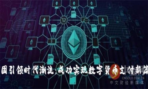 美团引领时代潮流：成功实现数字货币支付新篇章