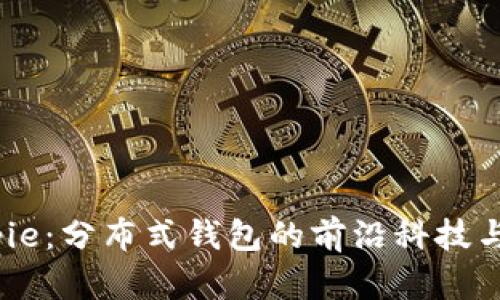探索 Bitpie：分布式钱包的前沿科技与应用实例