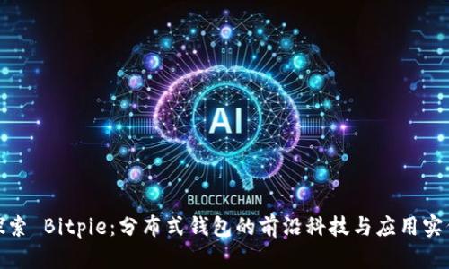 探索 Bitpie：分布式钱包的前沿科技与应用实例