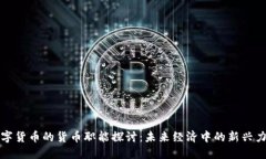 数字货币的货币职能探讨：未来经济中的新兴力