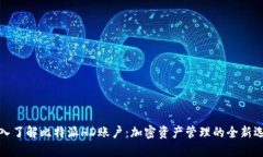 深入了解比特派HD账户：加密资产管理的全新选择